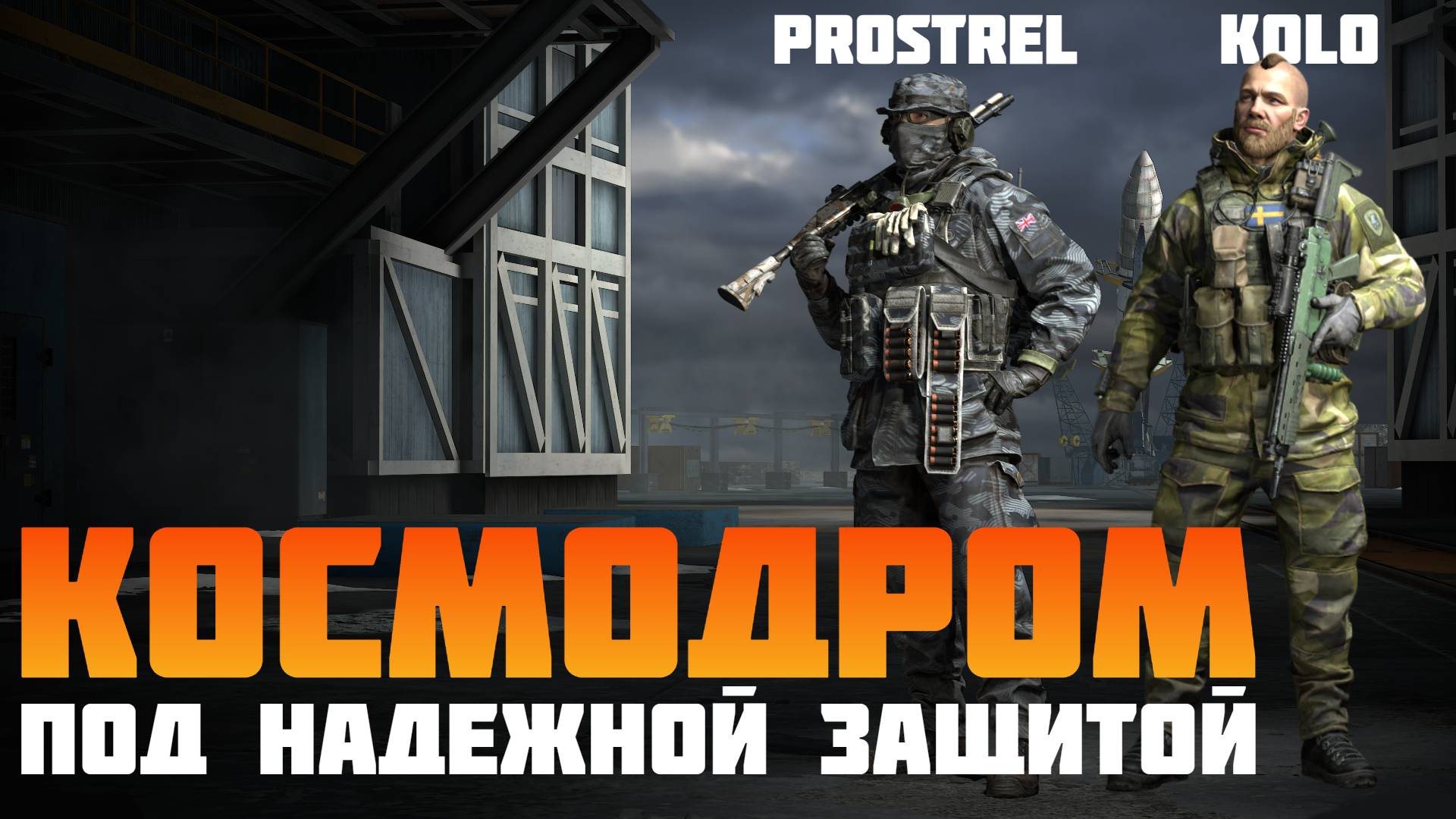 Ватсон и Старкад @_K_o_L_o_ забрали победу #prostrel смотреть онлайн