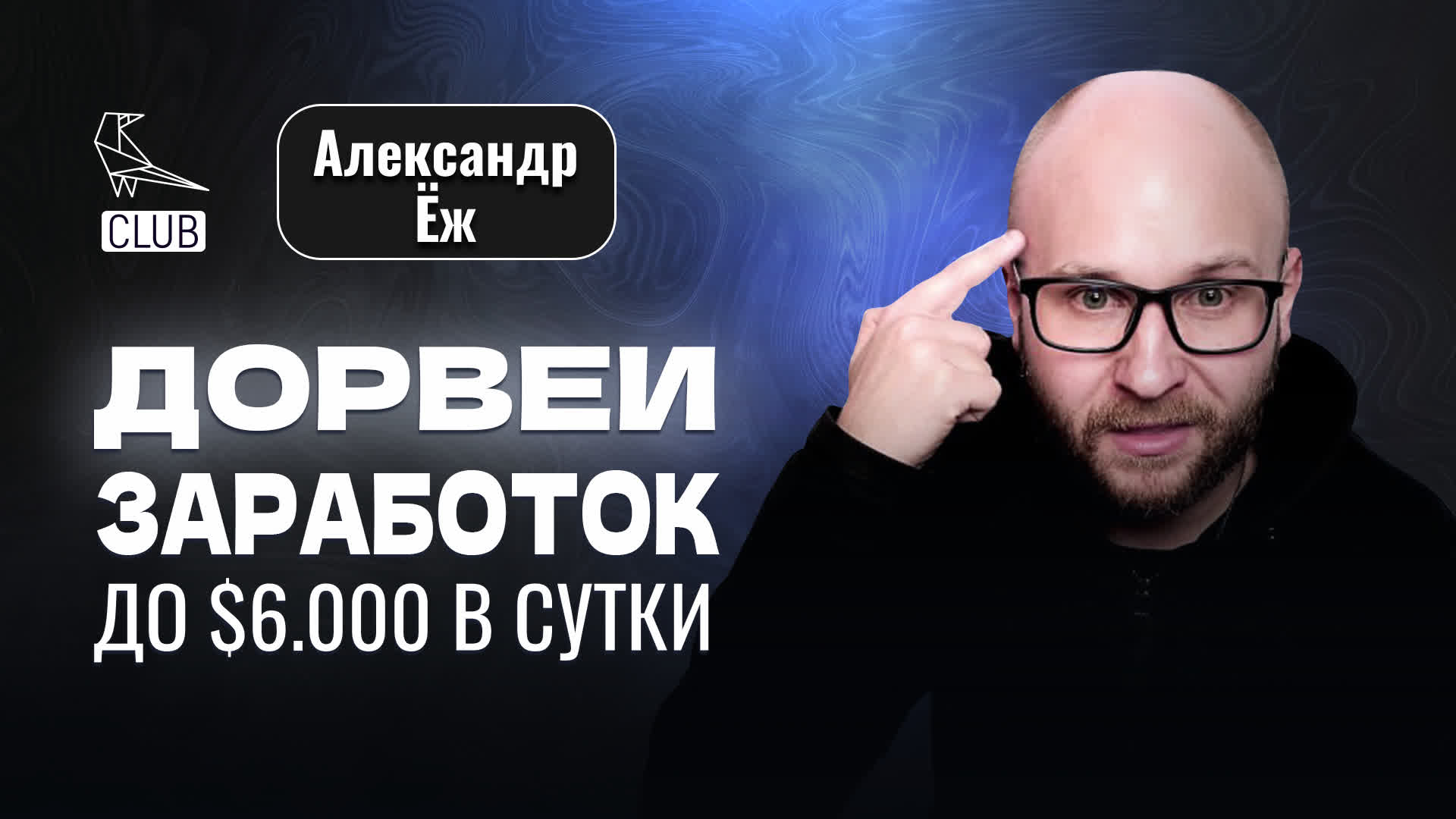 Как заработать на дорвеях в 2023 году | Кто может зарабатывать $6000 в сутки | Александр ЁЖ Швыряев смотреть онлайн