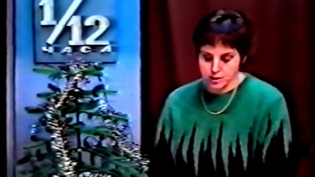 1⁄12 часа. 10 января 2000 г. смотреть онлайн