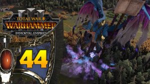 Гномы прохождение Total War Warhammer 3 за Громбриндала - #44