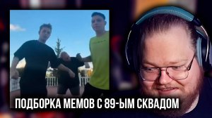 T2x2 РЕАКЦИЯ: ПОДБОРКА МЕМОВ С 89-ЫМ СКВАДОМ