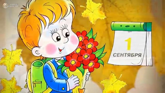 ДОФ КФл_Видеопоздравление День знаний смотреть онлайн