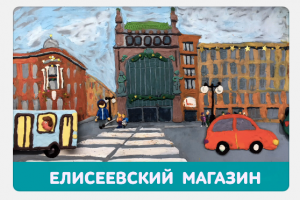 Мультфильм "Елисеевский  магазин"