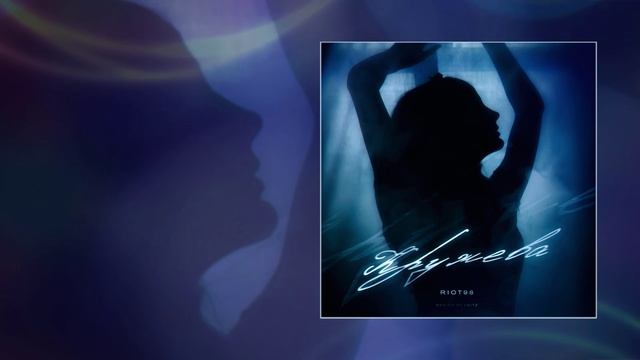 RIOT98 - Кружева (Официальная премьера трека)