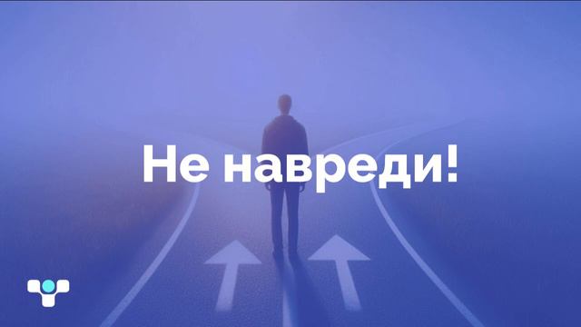 Не навреди! Не сжигай мосты карьерного роста: уроки от экспертов смотреть онлайн