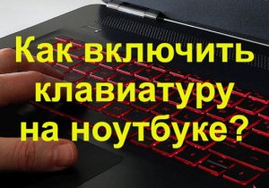 Как включить клавиатуру на ноутбуке.