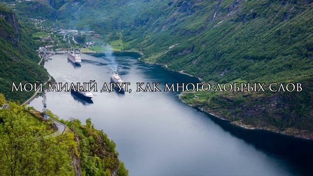 Мой милый друг - Иван Арнаут