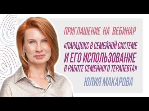 Приглашение на вебинар "Парадокс в семейной системе", Юлия Макарова смотреть онлайн