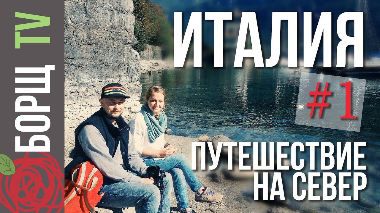 Путешествие по Италии | Северная Италия, Ломбардия смотреть онлайн