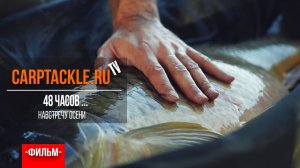 Карпфишинг: 48 часов... Эпизод 16