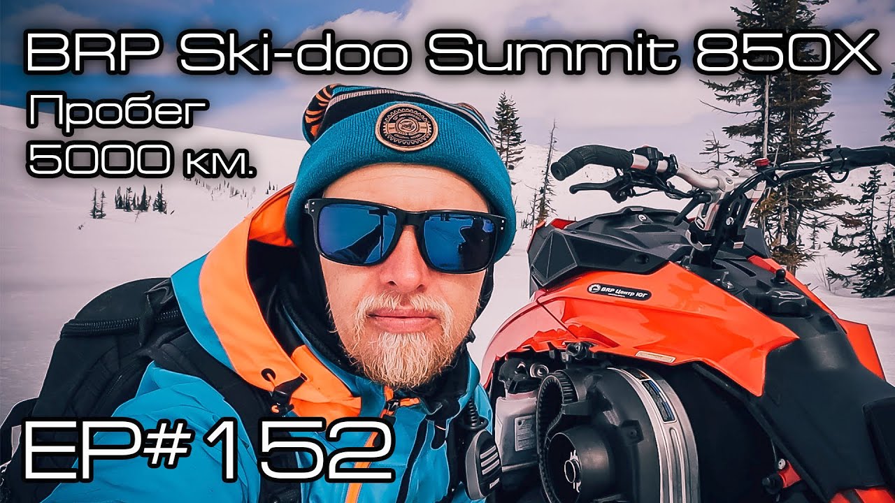 BRP Ski Doo Summit 850X. Пробег 5000 км. Ep#152