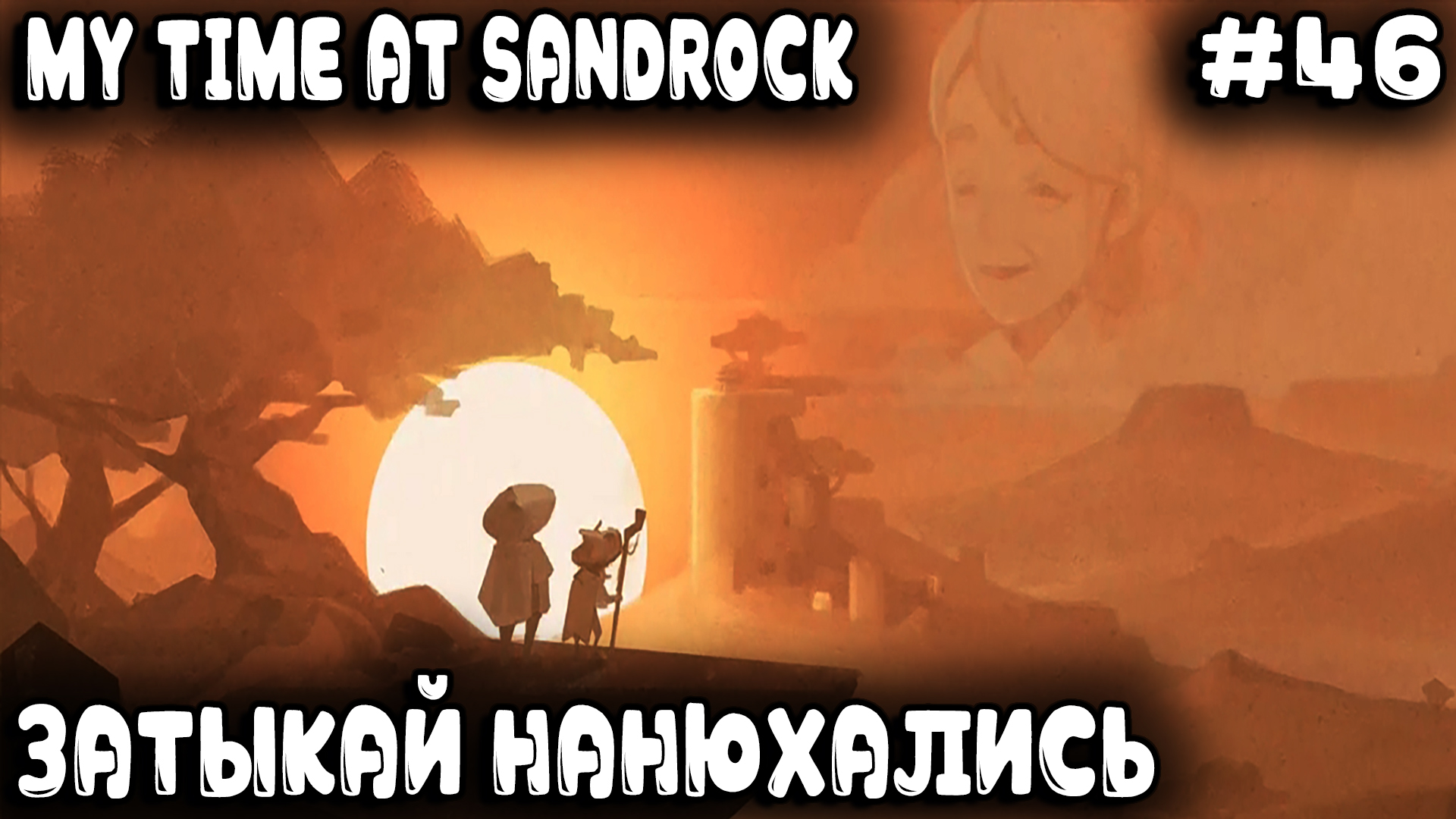 My Time at Sandrock - финал игры. Дядя строит дирижабль и напившись кваса летает над Сандроком #46 смотреть онлайн