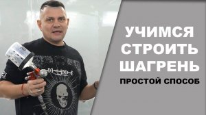Как построить ШАГРЕНЬ простой способ