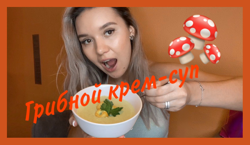 Готовим грибной крем-суп? смотреть онлайн