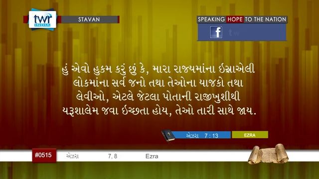 #TTB Ezra પ્રકરણ 7:1-28 - 8:1-36 (#0515) Gujarati Bible Study смотреть онлайн