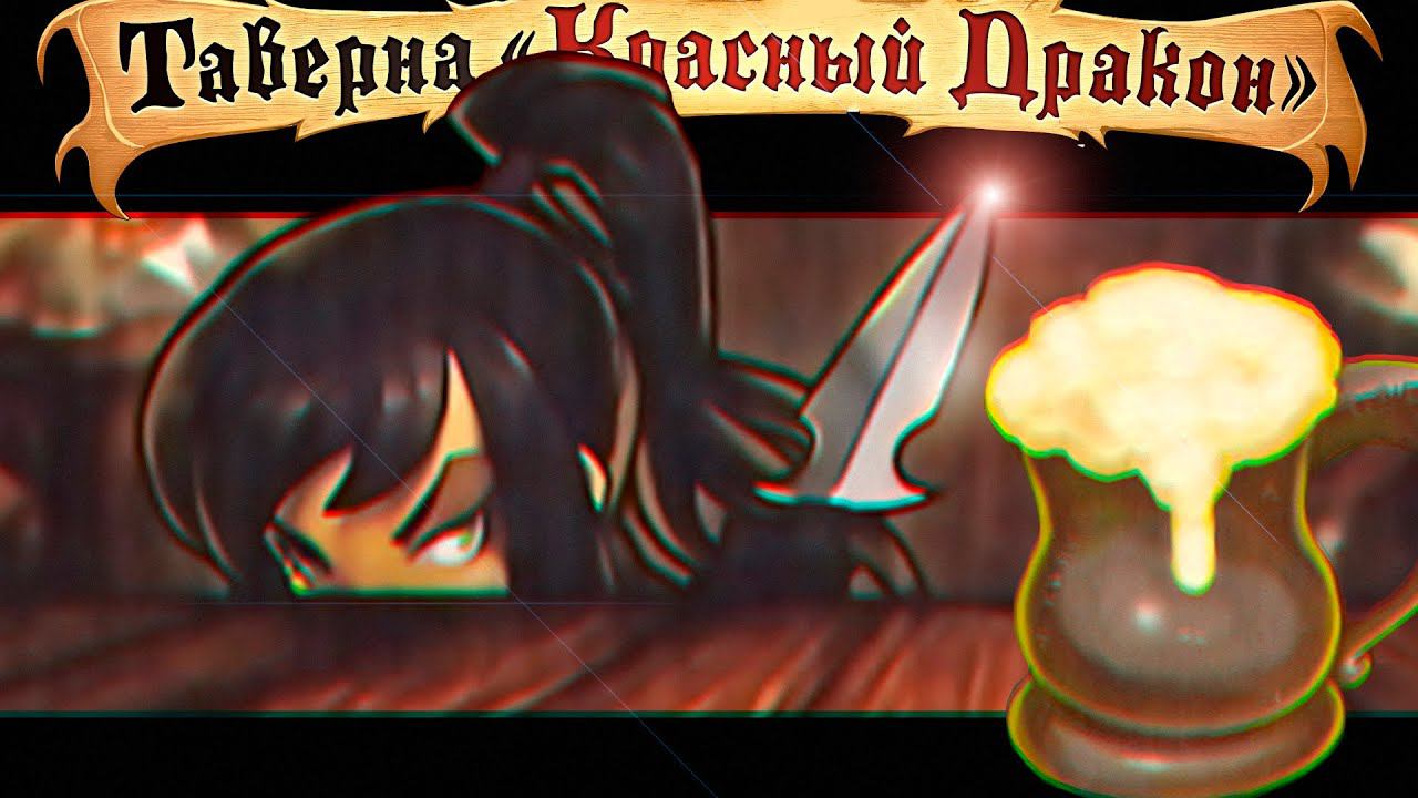 Да я как Стёклышко [Таверна «Красный Дракон»](Tabletop Simulator) смотреть онлайн