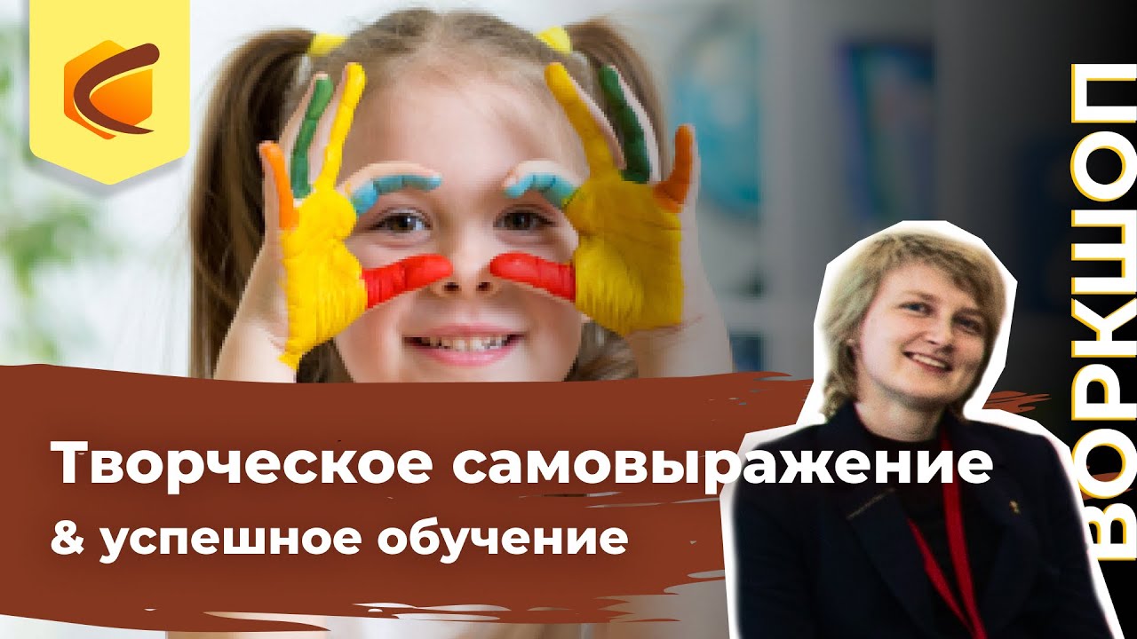 Творческое самовыражение & успешное обучение