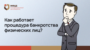 Банкротство физических лиц | Простыми словами о том, как это работает