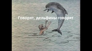 Говорят дельфины говорят