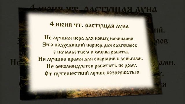 Лунный календарь с 01. 06. 2020 по 07. 06. 2020 _ lunar calendar.mp4 смотреть онлайн