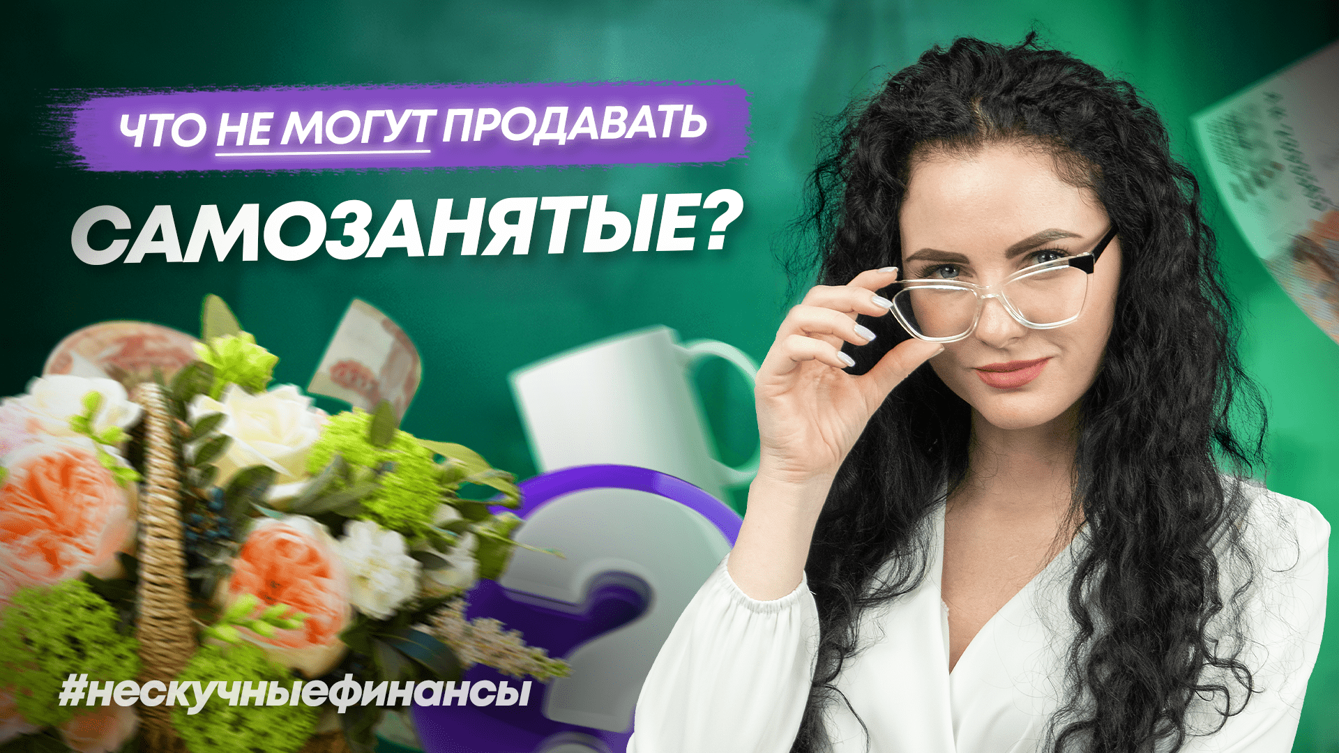 Что могут продавать самозанятые, а что нет? | #Нескучныефинансы смотреть онлайн