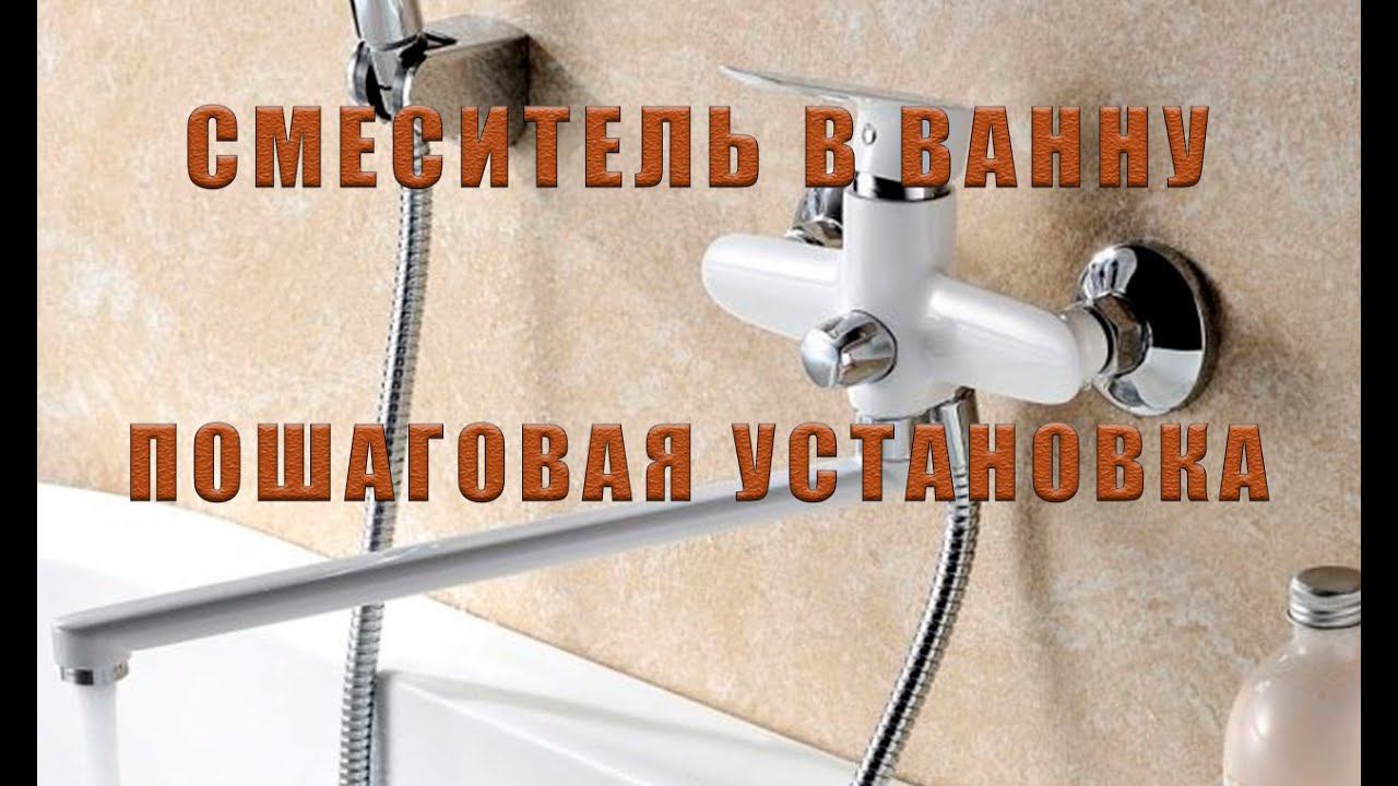 СМЕСИТЕЛЬ ДЛЯ ВАННОЙ И ДУША | РЕМОНТ СВОИМИ РУКАМИ смотреть онлайн