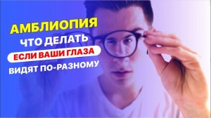 Амблиопия | Что делать, если ваши глаза видят по разному