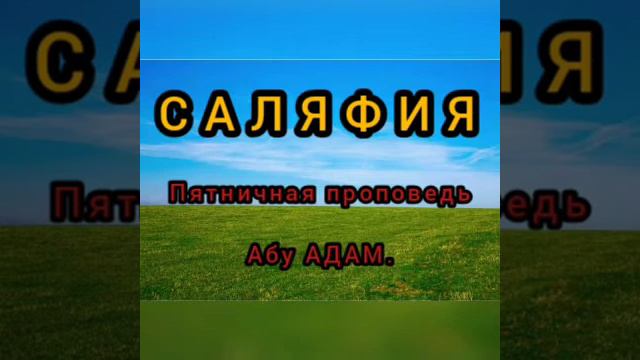 САЛЯФИЯ! ЧТО ТАКОЕ Саляфия? хутба п.Эльбрус/ Абу АДАМ. #коран #сунна #таухид #саляфия #хутба смотреть онлайн