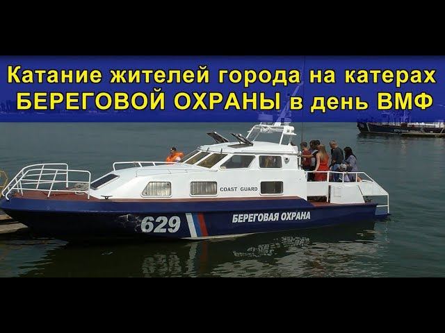 Катание жителей города на катерах "Береговой охраны" в день ВМФ смотреть онлайн