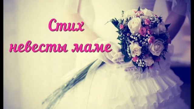 Красивый трогательный стих невесты для мамы смотреть онлайн