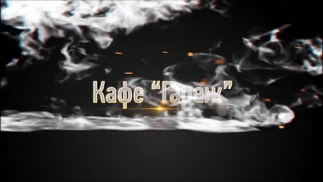 Кафе "Гараж" смотреть онлайн