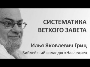 И.Я. Гриц. Введение в Ветхий Завет. Лекция 02   Систематика ВЗ