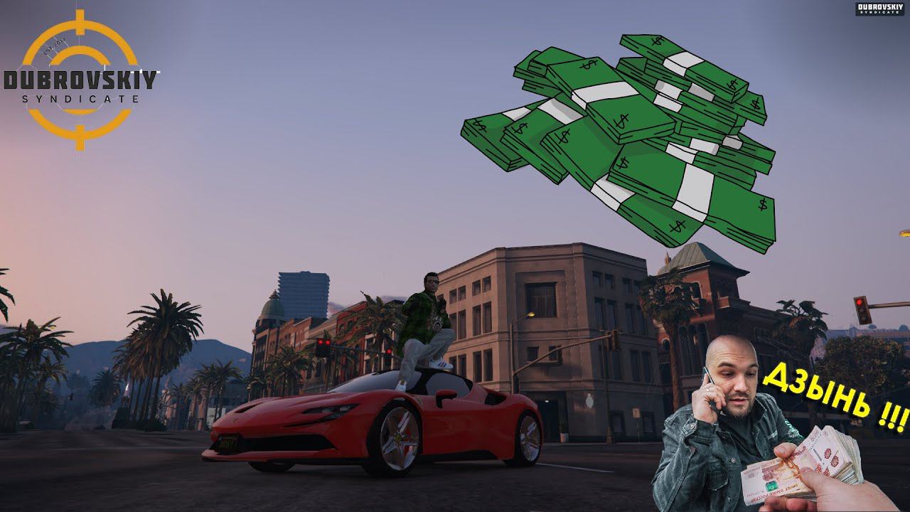 250к за 30 минут!!! GTA 5 (Role Play) Dubrovskiy Syndicate RP смотреть онлайн