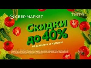 Рекламный блок ТНТ4 06.05.2024