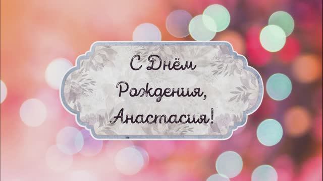 С Днем Рождения, Анастасия! Видео поздравление, музыкальная открытка для Анастасии! Скачайте! смотреть онлайн