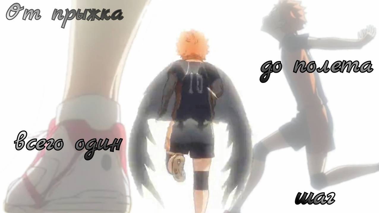 |AMV| От прыжка до полёта всего один шаг...