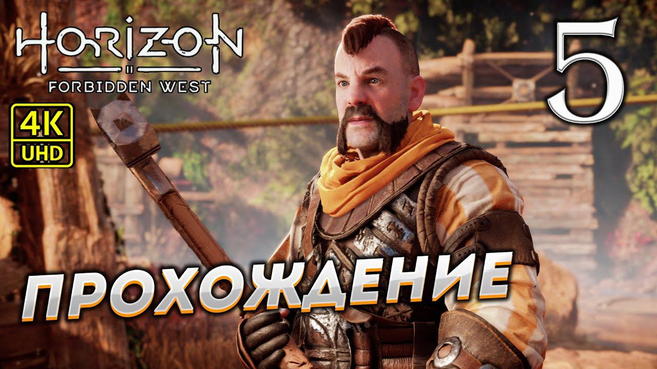Прохождение Horizon: Forbidden West на PS4 Pro в [4K] ➤ Часть 5 смотреть онлайн