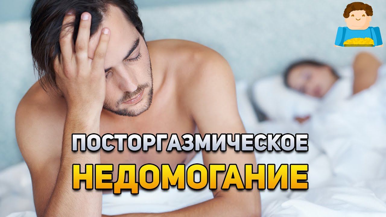 Синдром посторгазмического недомогания, или когда вам плохо после секса | Plushkin смотреть онлайн