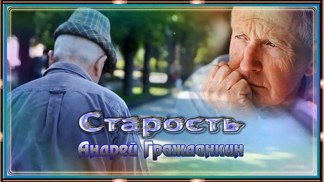 Андрей Гражданкин – Старость смотреть онлайн