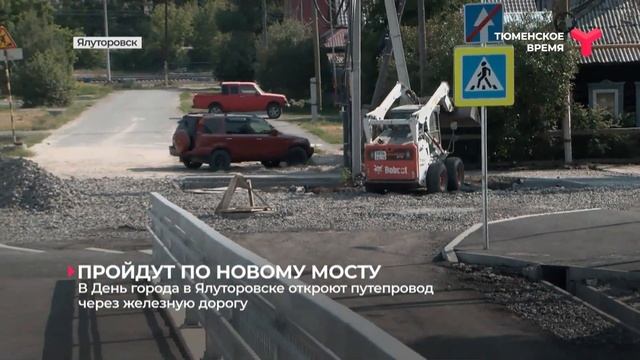 В День города в Ялуторовске откроют путепровод через железную дорогу смотреть онлайн