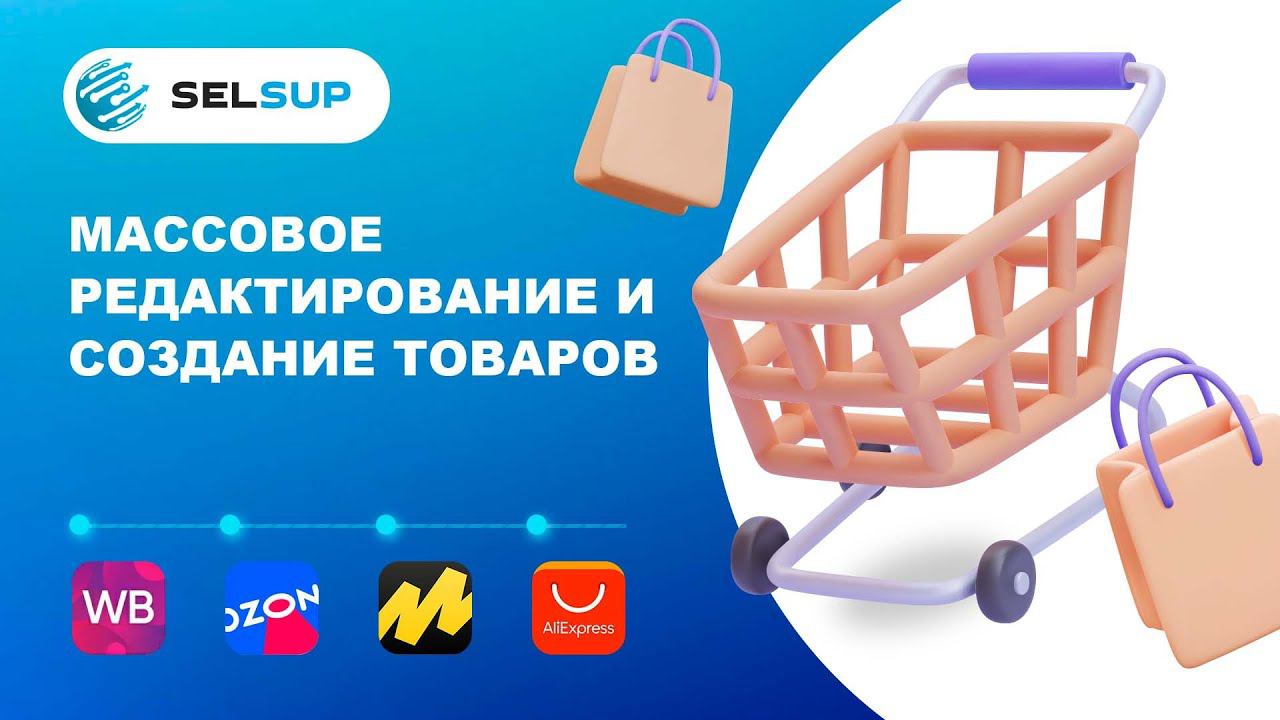 Массовое редактирование и создание товаров в SelSup и на маркетплейсах смотреть онлайн