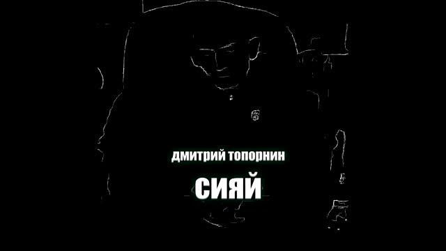 Сияй. Дмитрий Топорнин смотреть онлайн