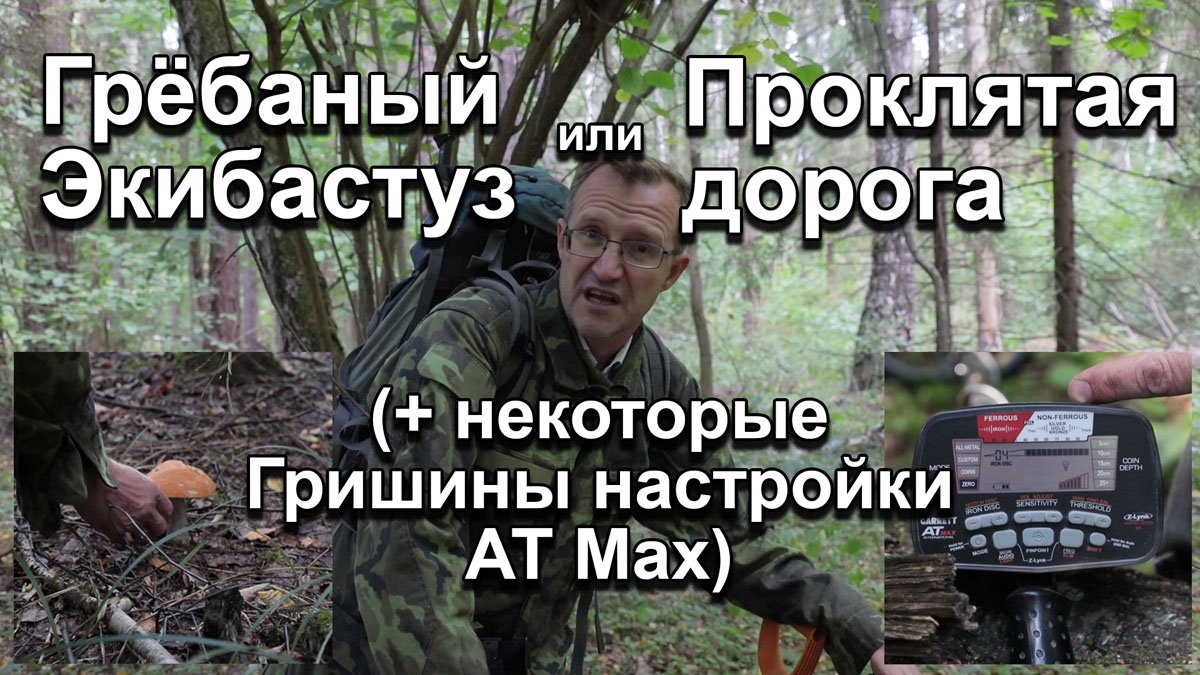 Грёбаный Экибастуз, или Проклятая дорога (+ некоторые Гришины настройки AT Max) смотреть онлайн