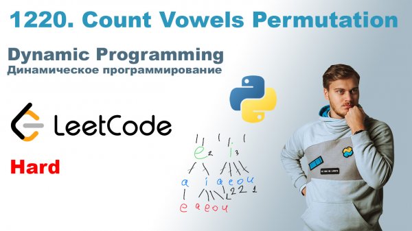 Count Vowels Permutation | Решение на Python | LeetCode 1220