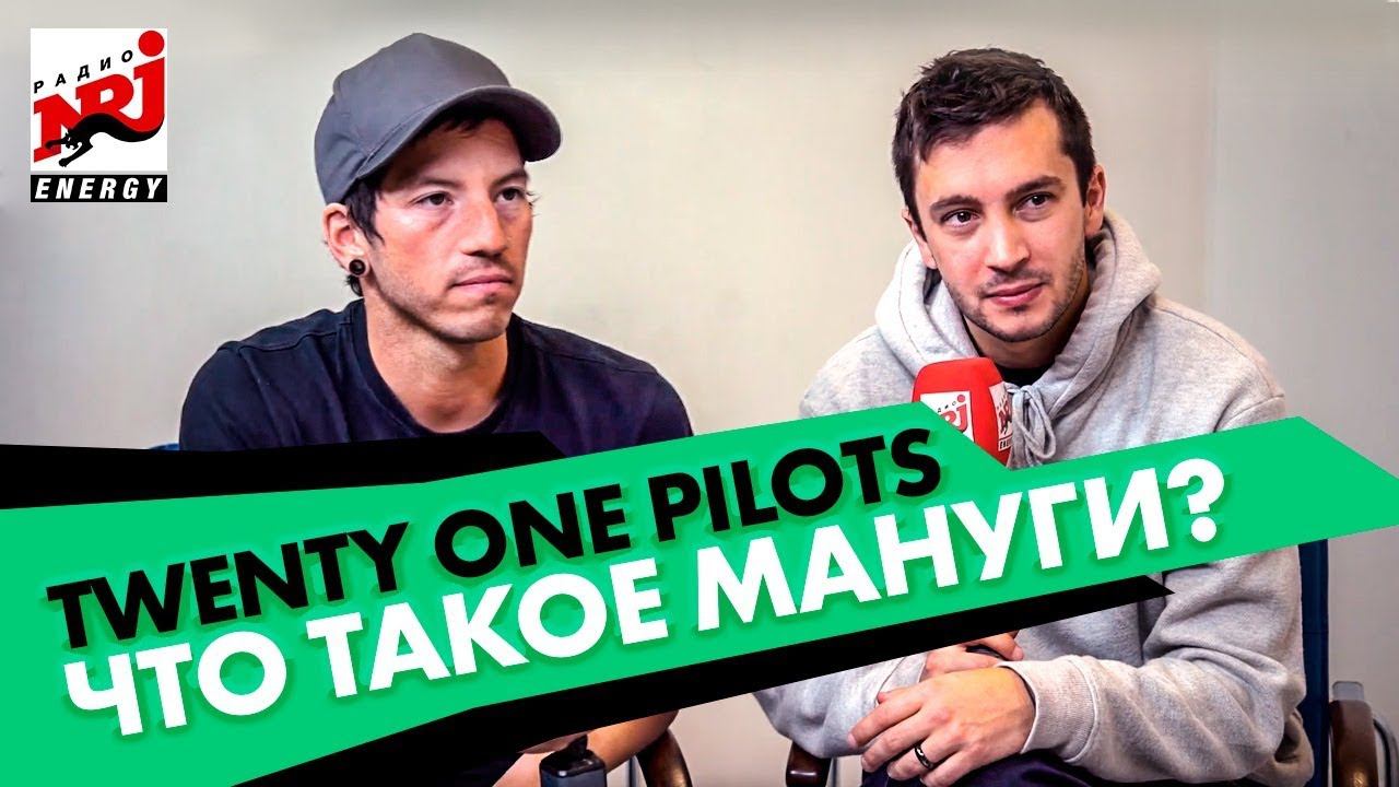 Twenty One Pilots - Интервью на Радио ENERGY смотреть онлайн