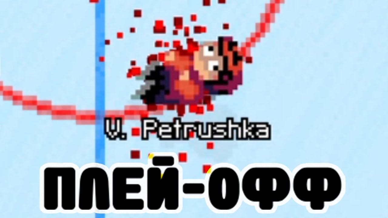 ПЛЕЙ-ОФФ БЕЗ ПРЯНИКА Super Blood Hockey #6 (Супер Кровавый Хоккей) смотреть онлайн