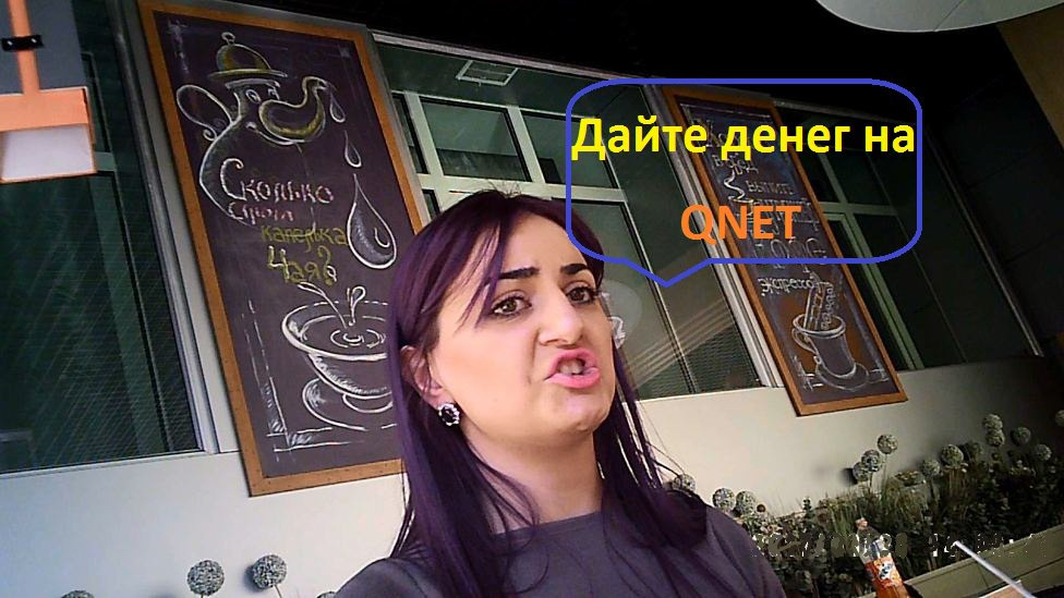 QNET Бизнес качели, лошиха ищет лоха