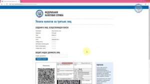 Как оплатить налоги за третьих лиц