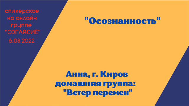 Анна, г. Киров, спикерская на гр. Согласие "Осознанность" смотреть онлайн