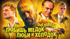 Обзор Пчеловод (Грехо Трэш от Кинокоса)